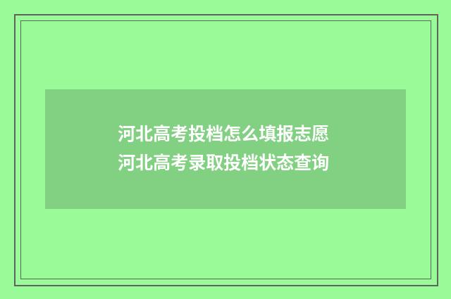 河北高考投档怎么填报志愿 河北高考录取投档状态查询