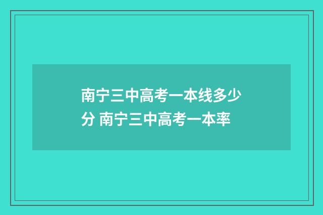 南宁三中高考一本线多少分 南宁三中高考一本率