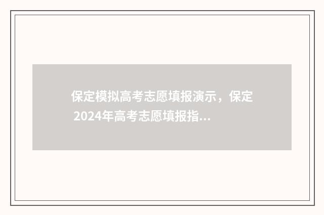 保定模拟高考志愿填报演示，保定 2024年高考志愿填报指南 河北省保定市高三模拟2021
