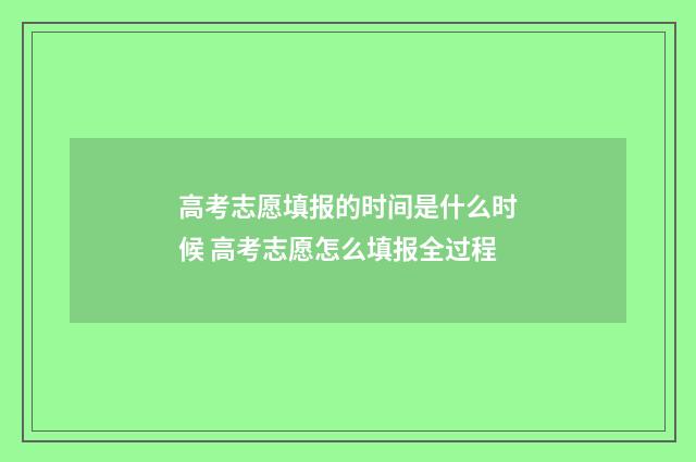 高考志愿填报的时间是什么时候 高考志愿怎么填报全过程
