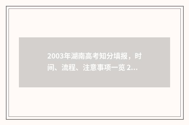 2003年湖南高考知分填报，时间、流程、注意事项一览 2003年湖南高考录取分数线