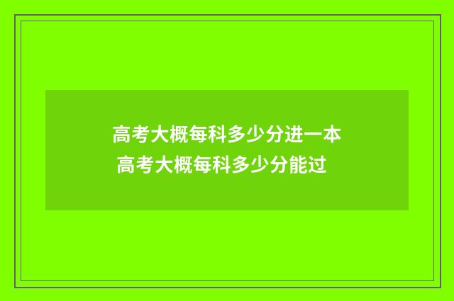 高考大概每科多少分进一本 高考大概每科多少分能过