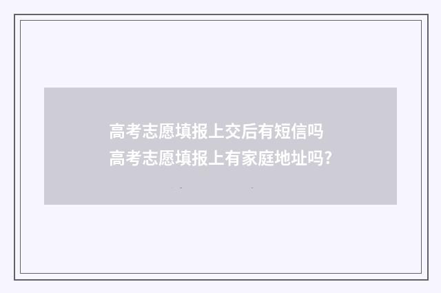 高考志愿填报上交后有短信吗 高考志愿填报上有家庭地址吗?
