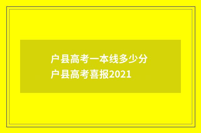 户县高考一本线多少分 户县高考喜报2021