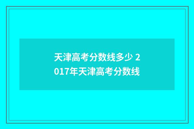 天津高考分数线多少 2017年天津高考分数线