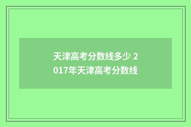 天津高考分数线多少 2017年天津高考分数线