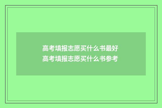高考填报志愿买什么书最好 高考填报志愿买什么书参考