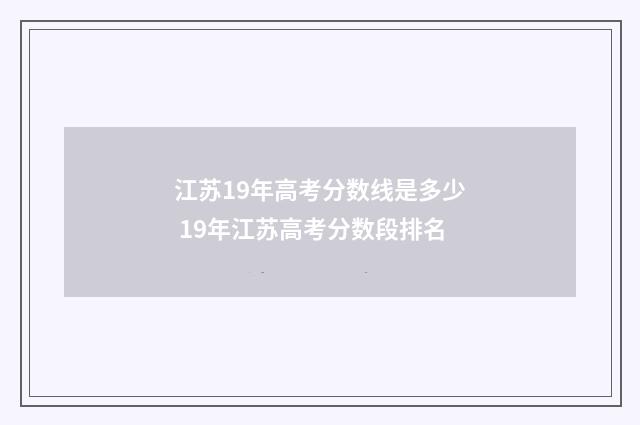 江苏19年高考分数线是多少 19年江苏高考分数段排名