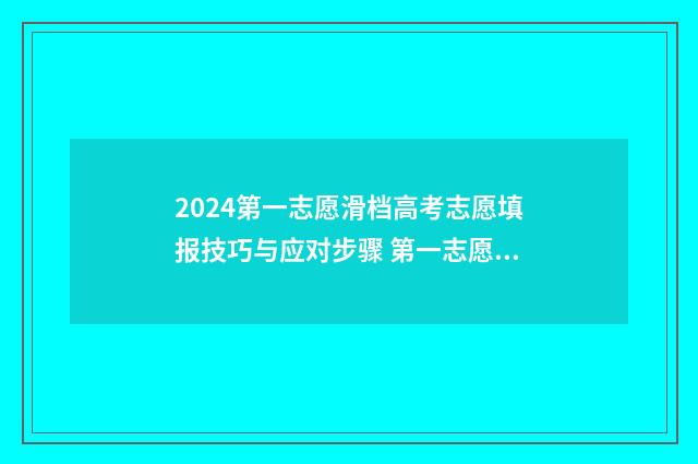 2024第一志愿滑档高考志愿填报技巧与应对步骤 第一志愿公布时间