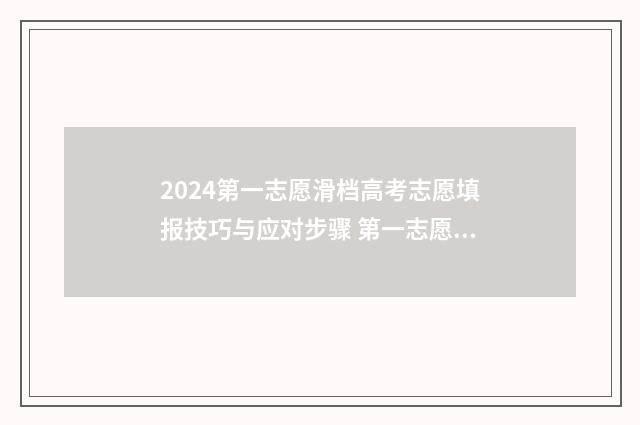 2024第一志愿滑档高考志愿填报技巧与应对步骤 第一志愿公布时间