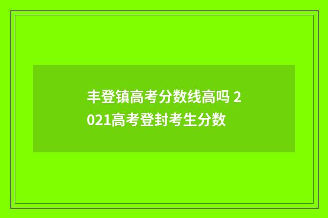 丰登镇高考分数线高吗 2021高考登封考生分数