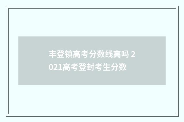 丰登镇高考分数线高吗 2021高考登封考生分数