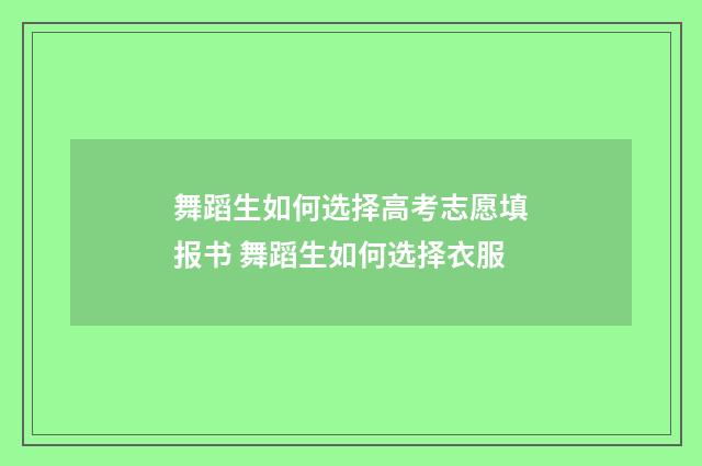 舞蹈生如何选择高考志愿填报书 舞蹈生如何选择衣服