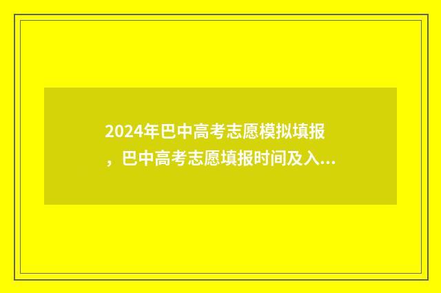 2024年巴中高考志愿模拟填报，巴中高考志愿填报时间及入口 2024年巴中高考考点有哪些
