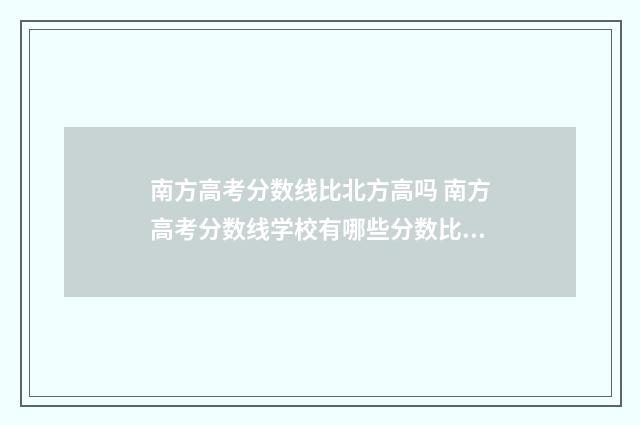 南方高考分数线比北方高吗 南方高考分数线学校有哪些分数比较低的