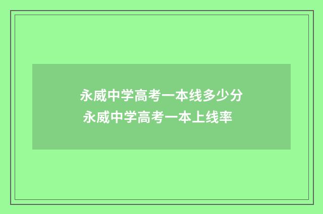 永威中学高考一本线多少分 永威中学高考一本上线率