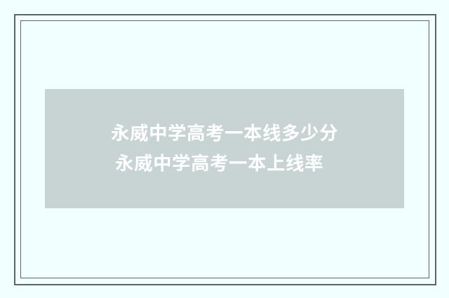永威中学高考一本线多少分 永威中学高考一本上线率