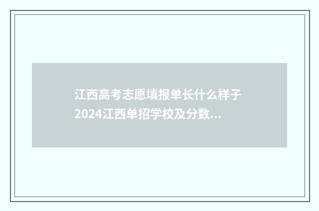 江西高考志愿填报单长什么样子 2024江西单招学校及分数线