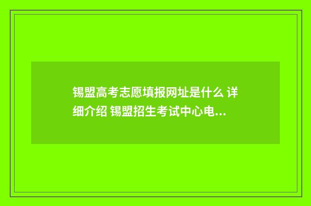 锡盟高考志愿填报网址是什么 详细介绍 锡盟招生考试中心电话