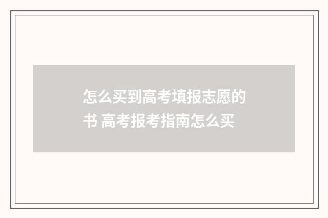 怎么买到高考填报志愿的书 高考报考指南怎么买
