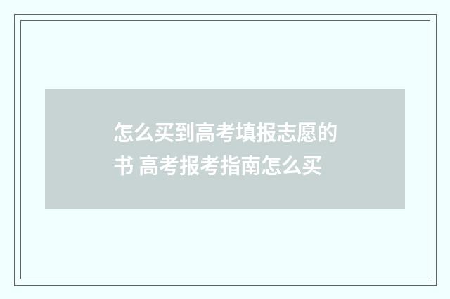 怎么买到高考填报志愿的书 高考报考指南怎么买