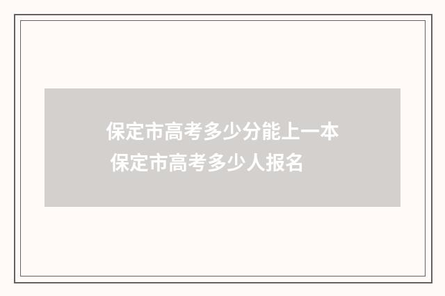 保定市高考多少分能上一本 保定市高考多少人报名