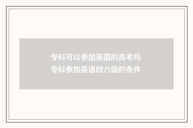专科可以参加英国的高考吗 专科参加英语四六级的条件