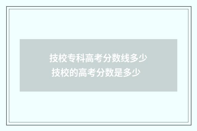 技校专科高考分数线多少 技校的高考分数是多少