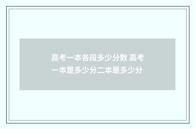 高考一本各段多少分数 高考一本是多少分二本是多少分
