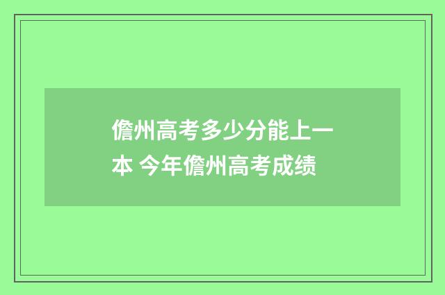 儋州高考多少分能上一本 今年儋州高考成绩