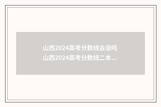 山西2024高考分数线会涨吗 山西2024高考分数线二本c段多少分