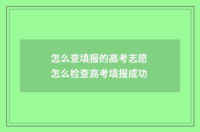 怎么查填报的高考志愿 怎么检查高考填报成功