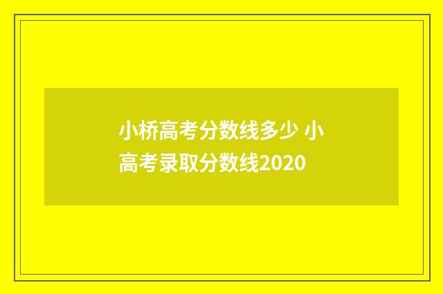 小桥高考分数线多少 小高考录取分数线2020