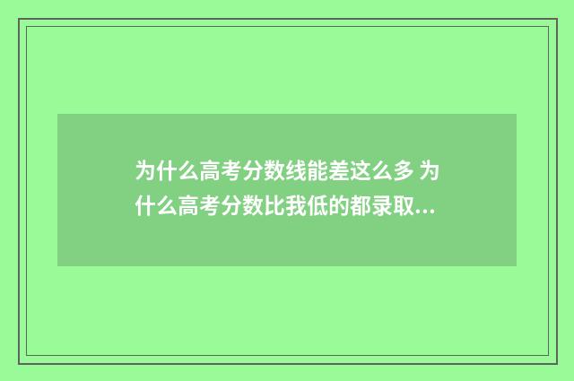 为什么高考分数线能差这么多 为什么高考分数比我低的都录取了