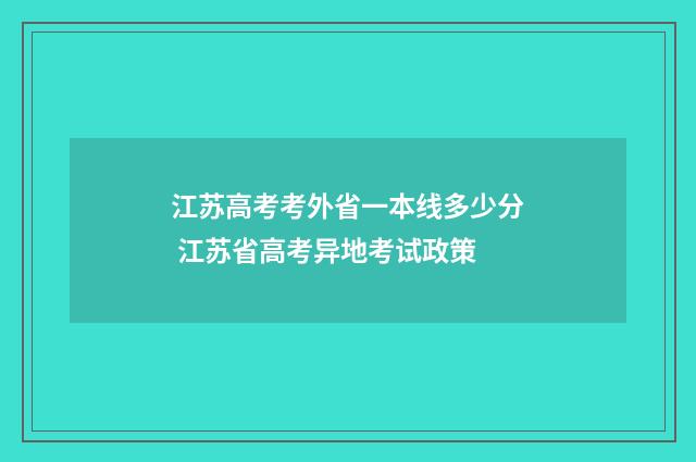 江苏高考考外省一本线多少分 江苏省高考异地考试政策