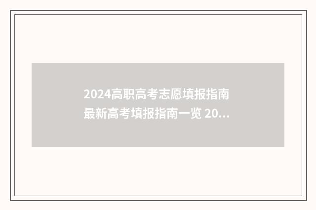 2024高职高考志愿填报指南 最新高考填报指南一览 2024高职高考志愿什么时候填