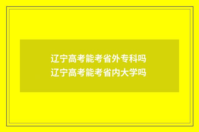 辽宁高考能考省外专科吗 辽宁高考能考省内大学吗
