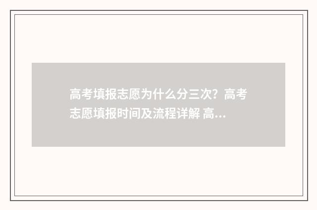 高考填报志愿为什么分三次？高考志愿填报时间及流程详解 高考填报志愿为什么保存不了