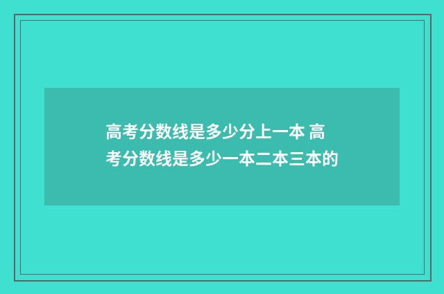 高考分数线是多少分上一本 高考分数线是多少一本二本三本的