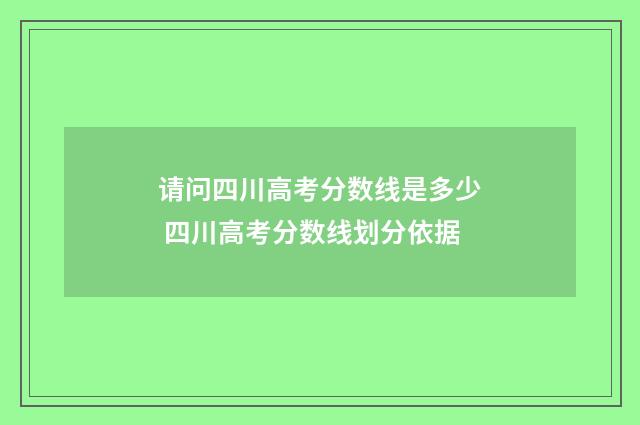 请问四川高考分数线是多少 四川高考分数线划分依据