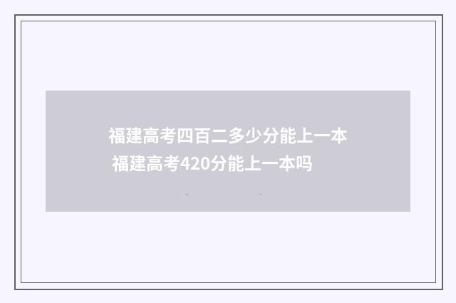 福建高考四百二多少分能上一本 福建高考420分能上一本吗