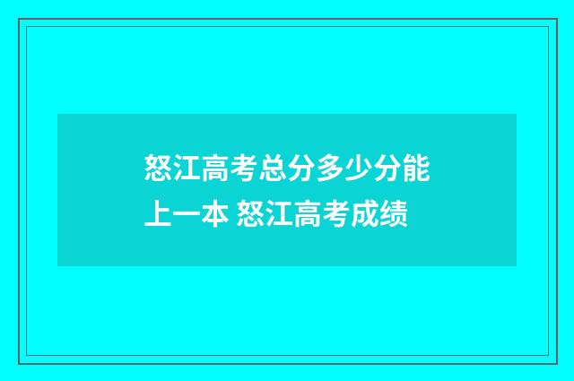 怒江高考总分多少分能上一本 怒江高考成绩