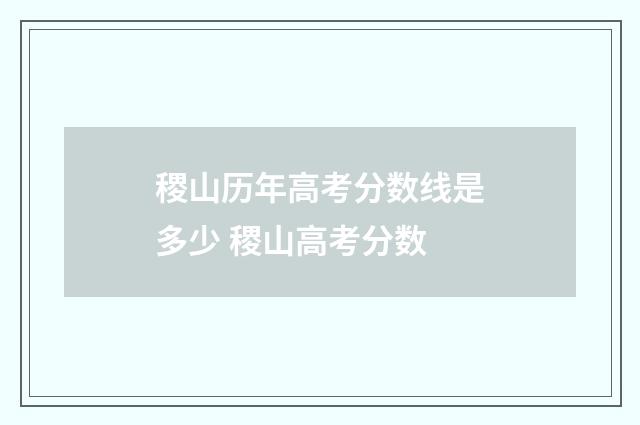 稷山历年高考分数线是多少 稷山高考分数