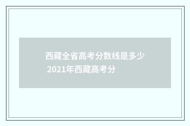 西藏全省高考分数线是多少 2021年西藏高考分