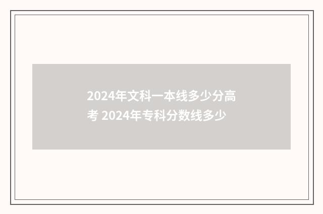 2024年文科一本线多少分高考 2024年专科分数线多少