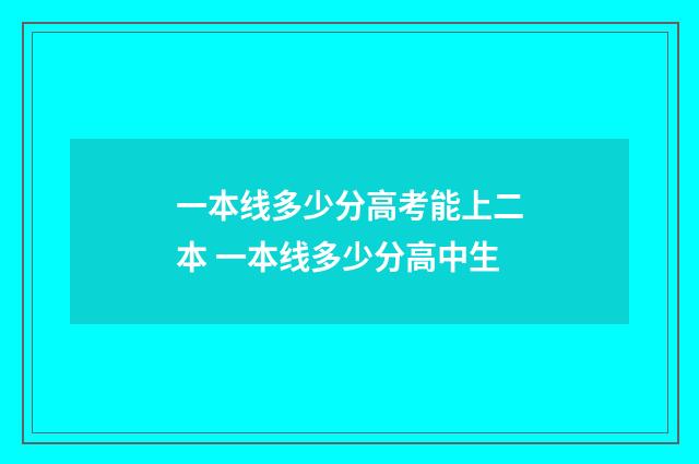 一本线多少分高考能上二本 一本线多少分高中生