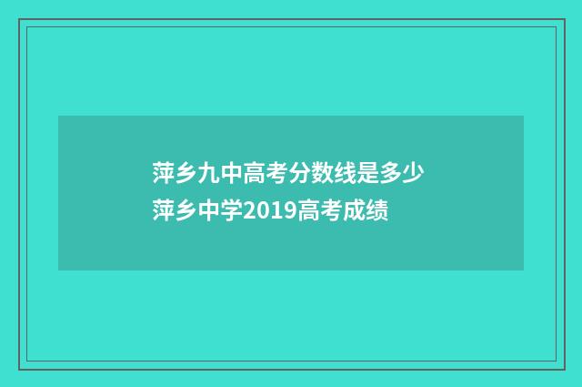 萍乡九中高考分数线是多少 萍乡中学2019高考成绩