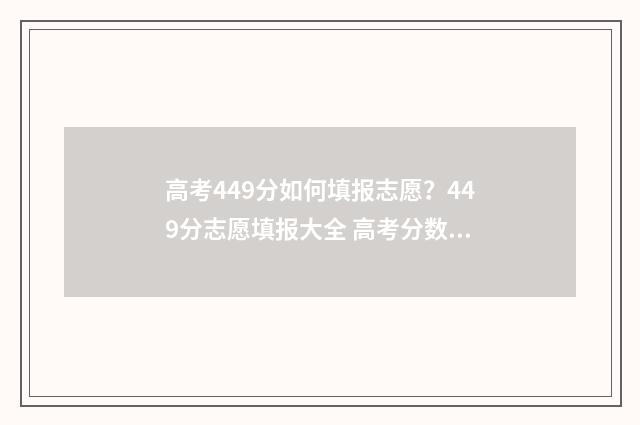 高考449分如何填报志愿？449分志愿填报大全 高考分数419