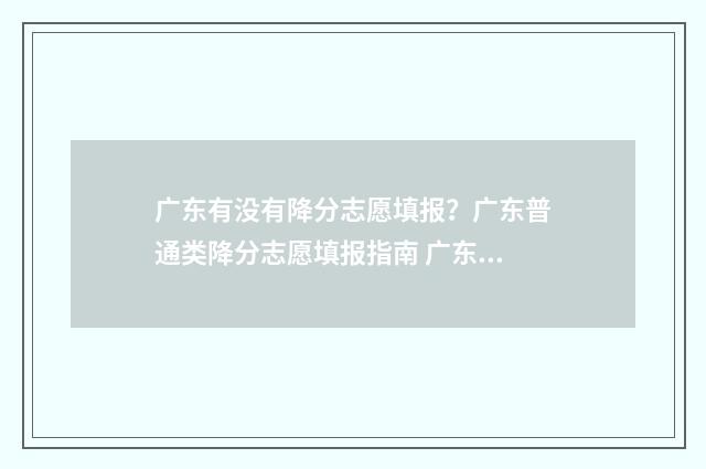 广东有没有降分志愿填报？广东普通类降分志愿填报指南 广东会降分吗