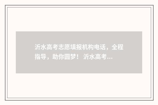 沂水高考志愿填报机构电话，全程指导，助你圆梦！ 沂水高考录取人数